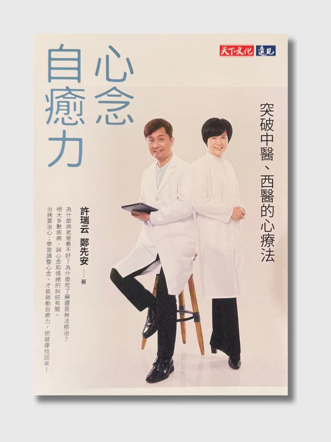 心念自癒力：突破中醫、西醫的心療法