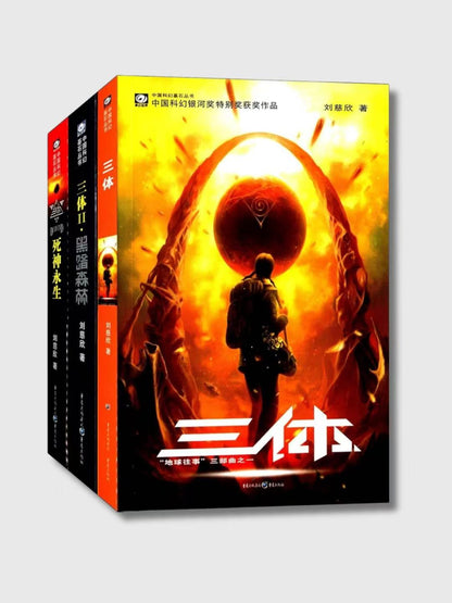 三體(全套共三冊)