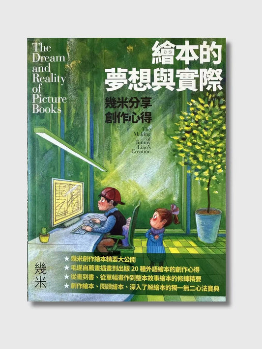 繪本的夢想與實際：幾米分享創作心得