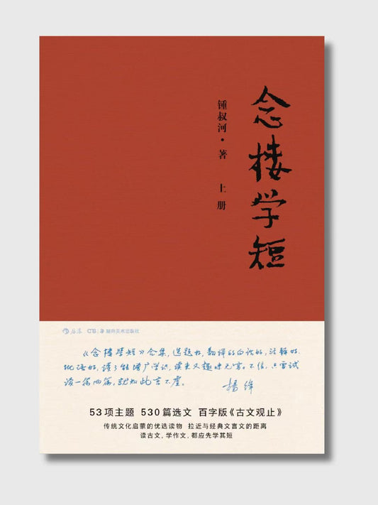 念楼学短(上下两册)