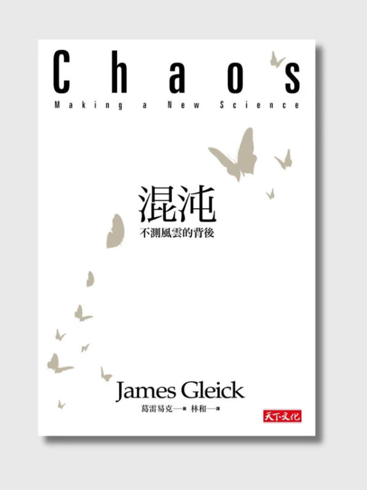 混沌：不測風雲的背後