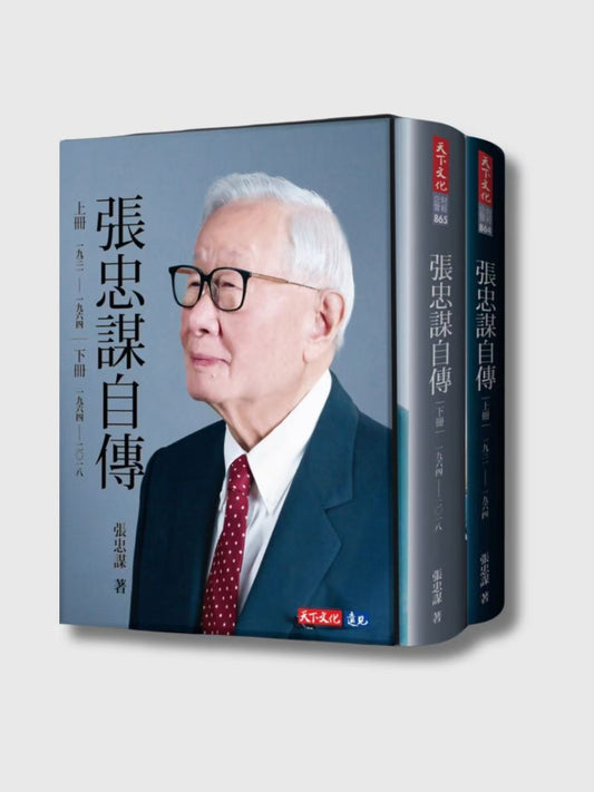 張忠謀自傳（全新套裝上下兩冊）