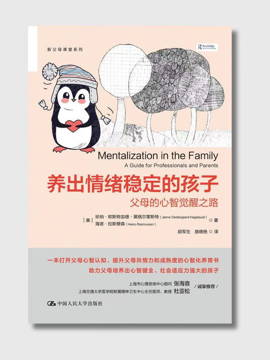 养出情绪稳定的孩子：父母的心智觉醒之路