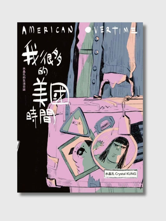 我很多的美國時間