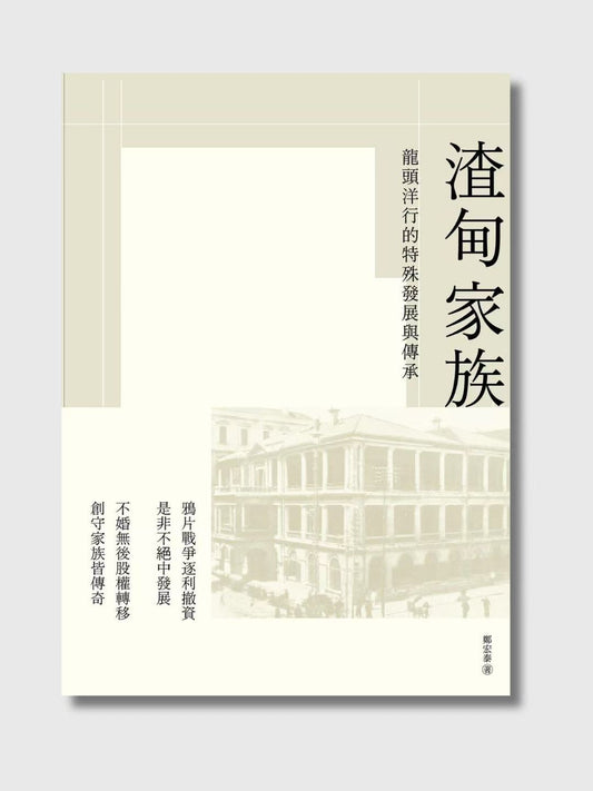 渣甸家族