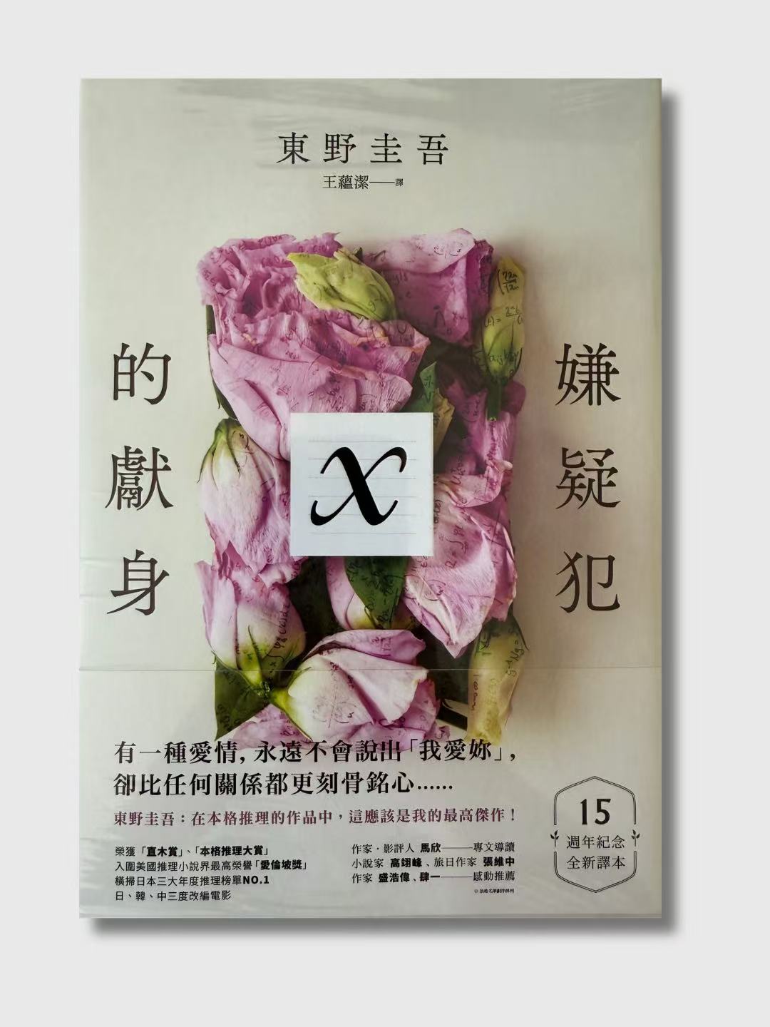 嫌疑犯X的獻身(15週年紀念全新譯本)