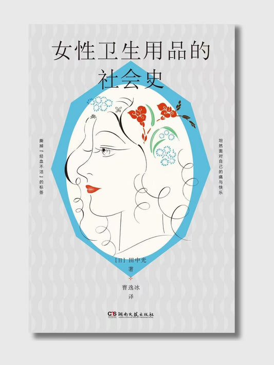 女性卫生用品的社会史