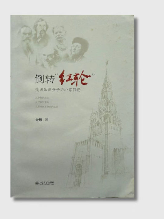 倒轉“紅輪”：俄國知識分子的心路回溯