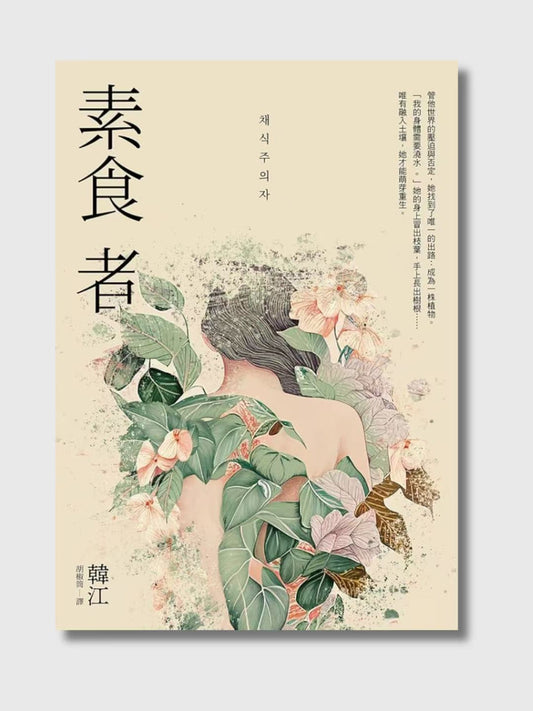 素食者
