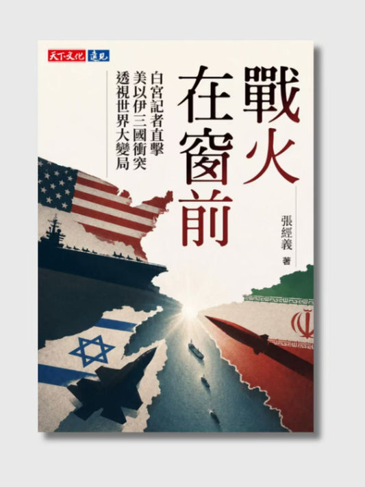 戰火在窗前