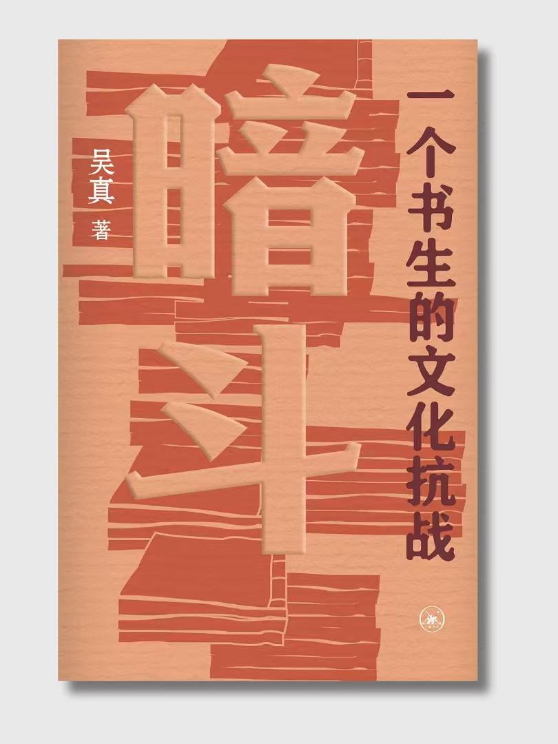 暗鬥：一個書生的文化抗戰