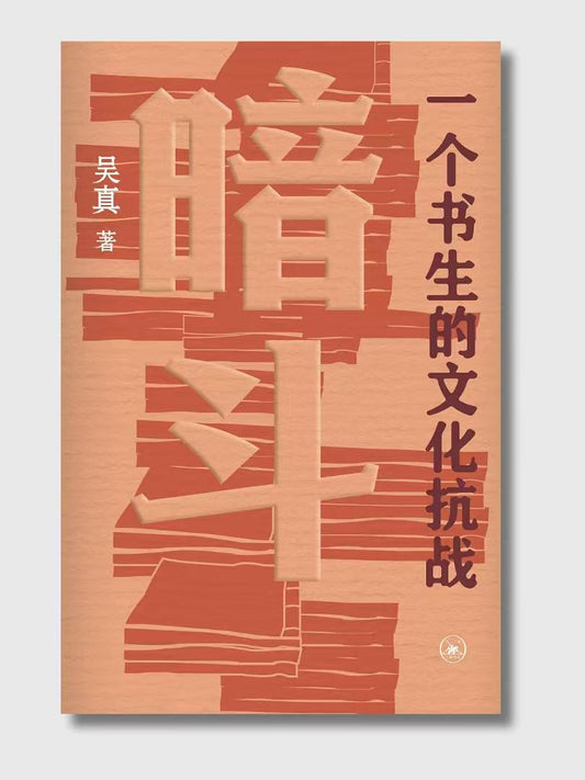 暗鬥：一個書生的文化抗戰