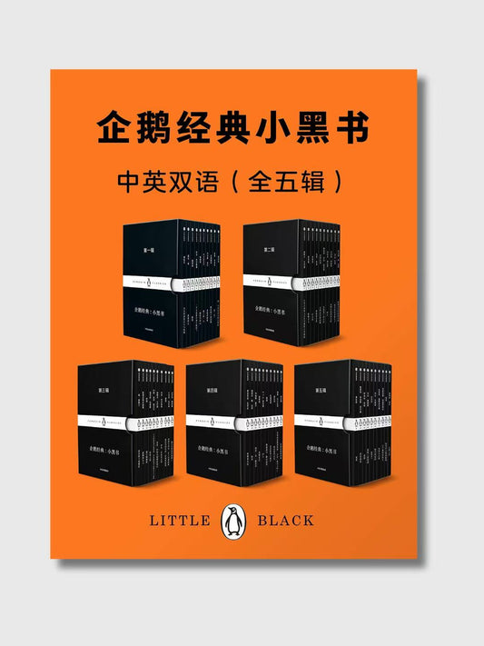 企鵝經典：小黑書(中英雙語全五輯)