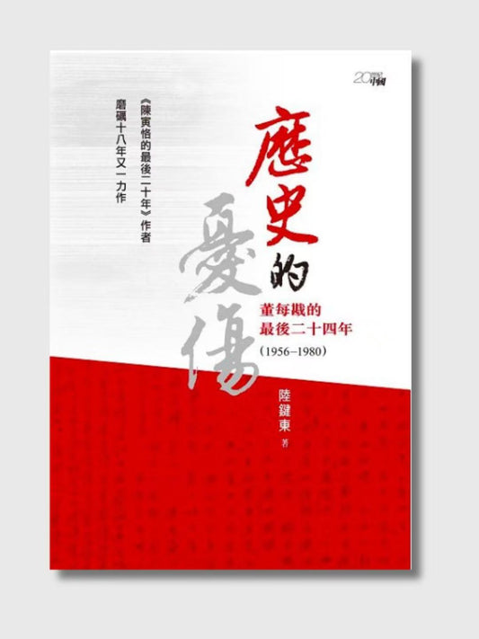 歷史的憂傷：董每戡的最後二十四年(1956 - 1980)