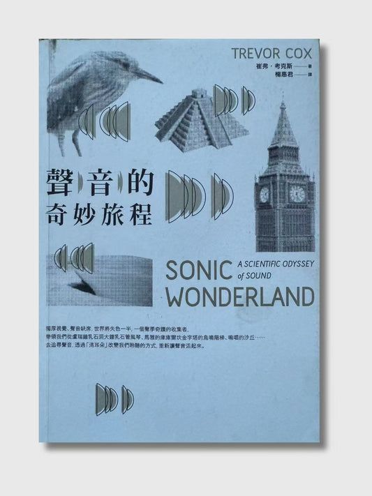聲音的奇妙旅程