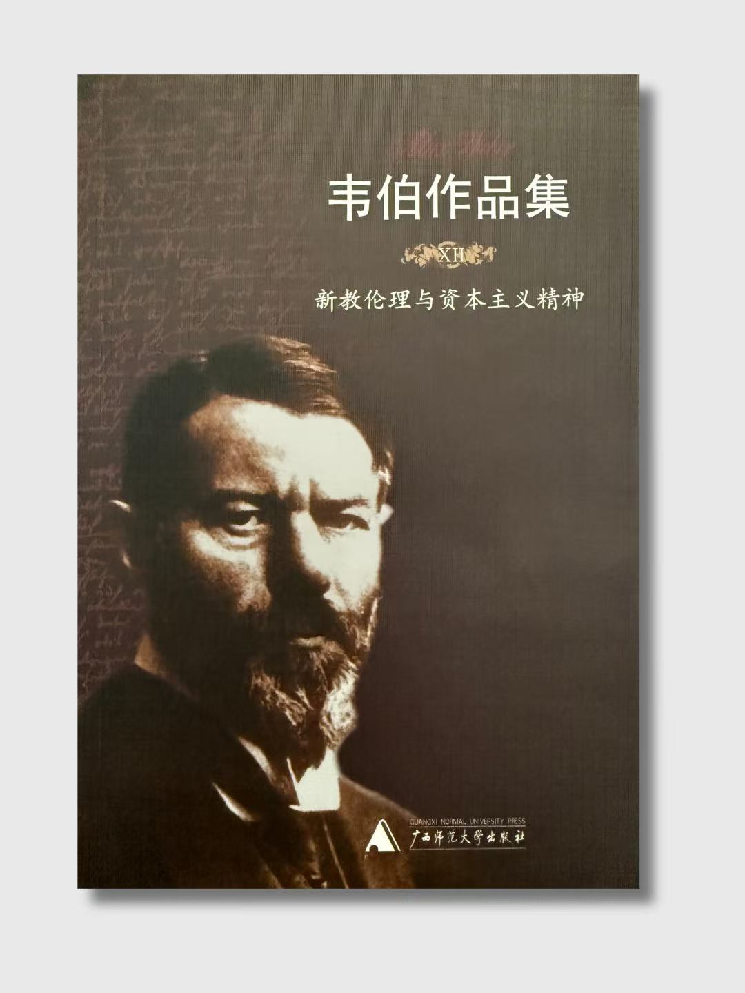 韋伯作品集XII：新教倫理與資本主義精神