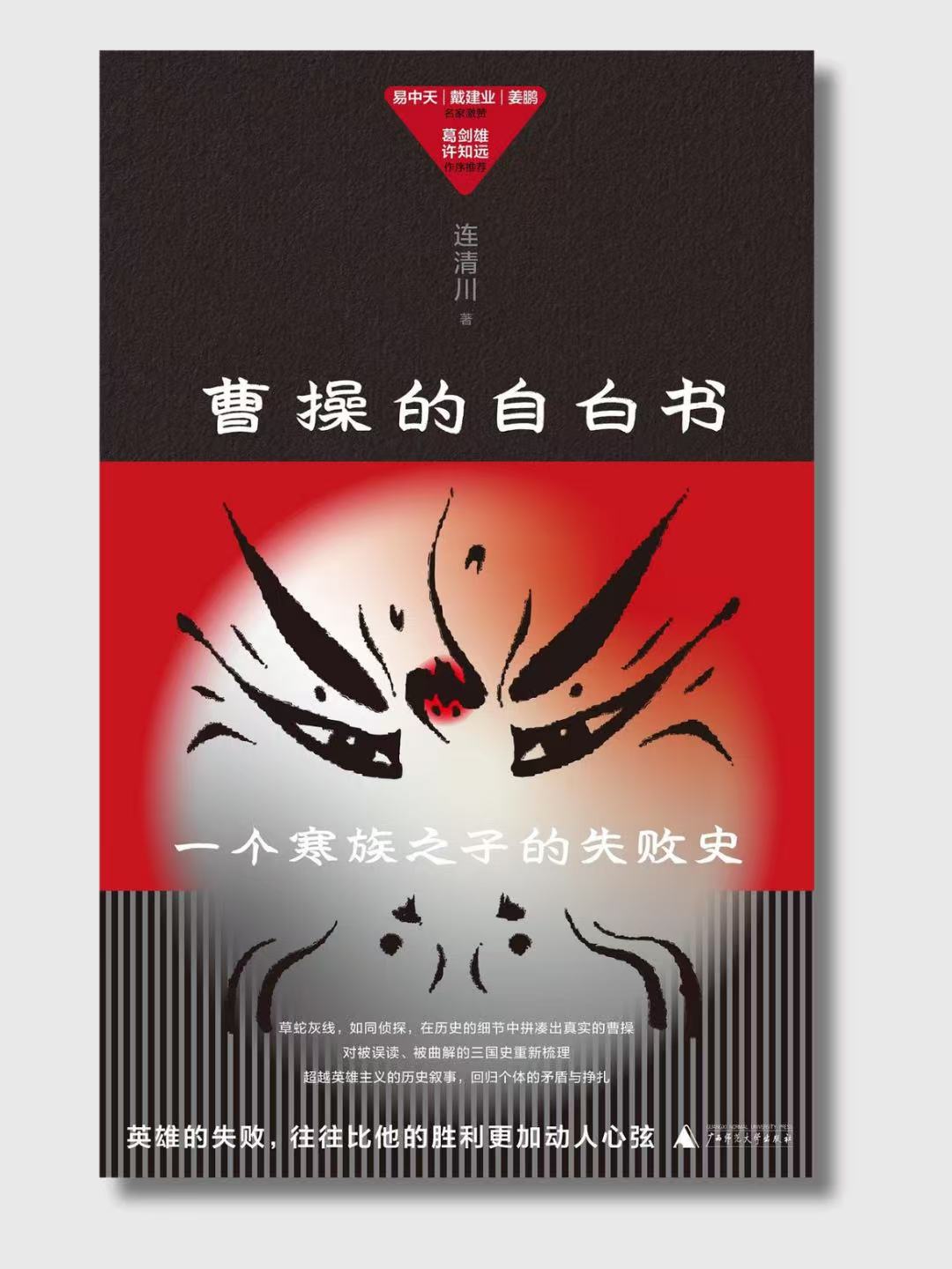 曹操的自白書