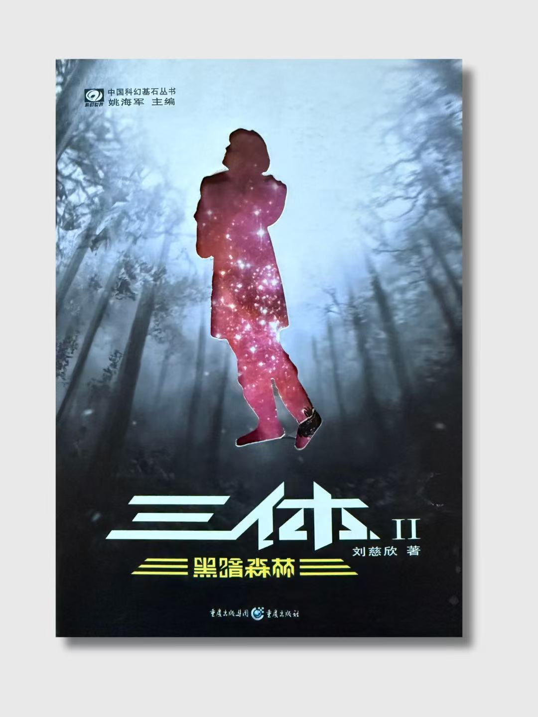 三体(全套共三册) – 爾灣中文書店